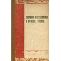 Максимов В.А., Кулацкая контрреволюция и Ижевское восстание (1918), 1933